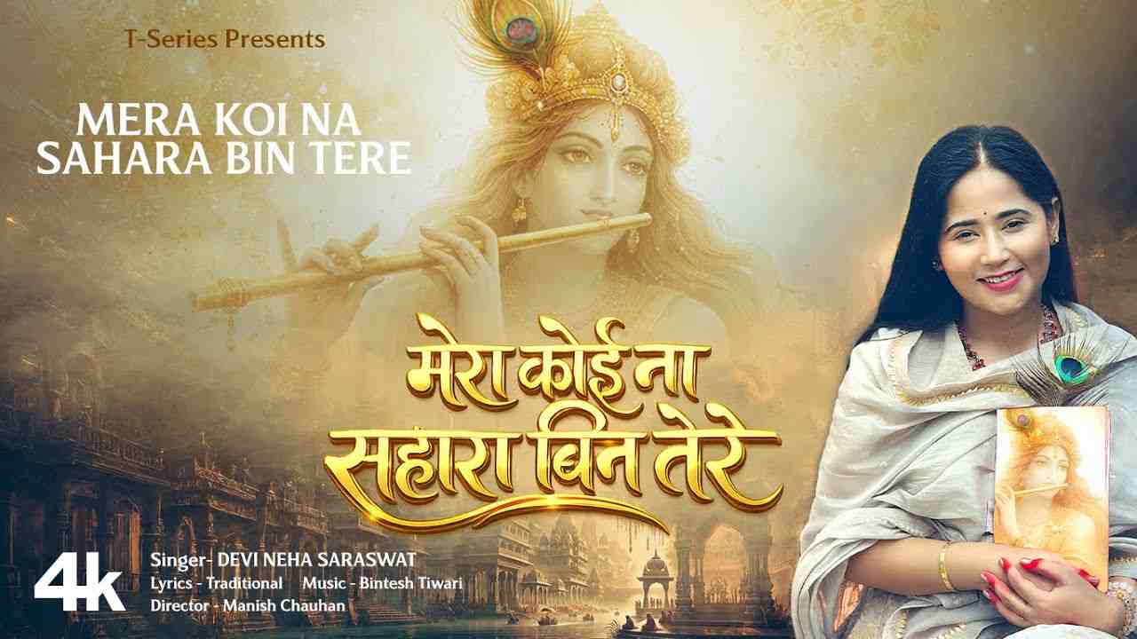 Mera Koi Na Sahara Bin Tere Lyrics - Devi Neha Saraswat