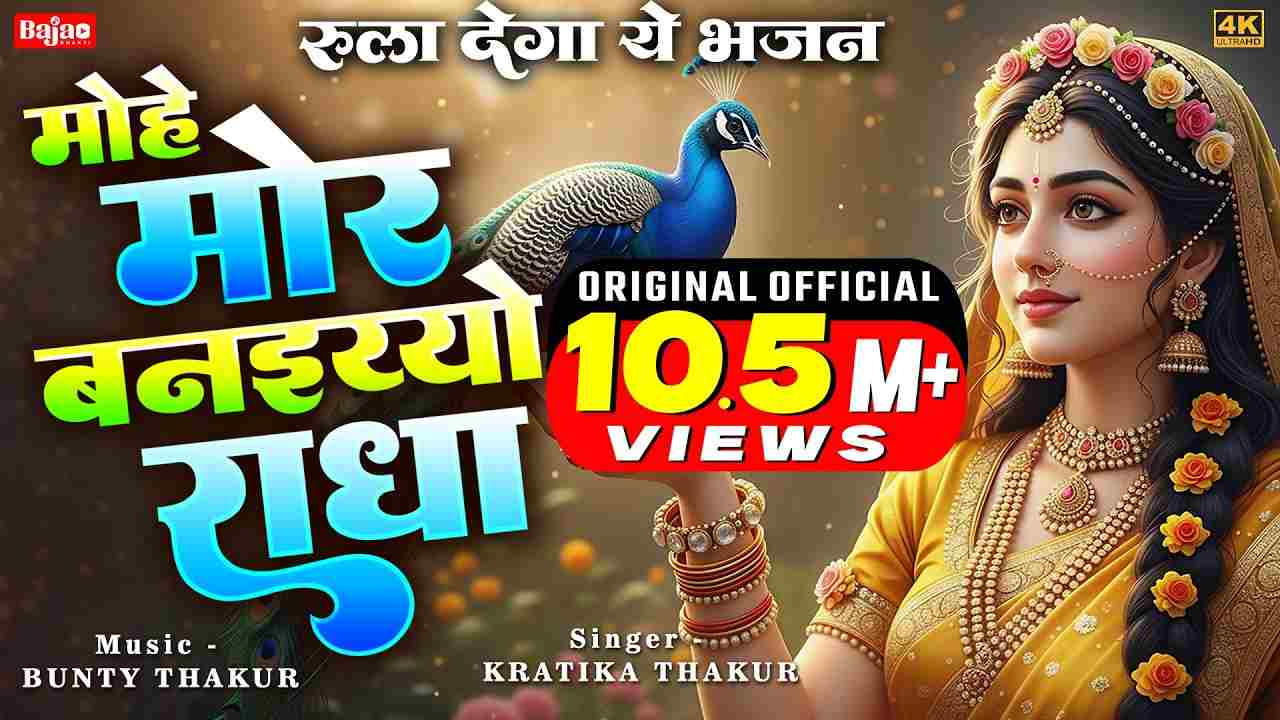 Mohe Mor Banaiyo Radha Apne Vrindavan Ko Lyrics - Kratika Thakur | Bajao Bhakti